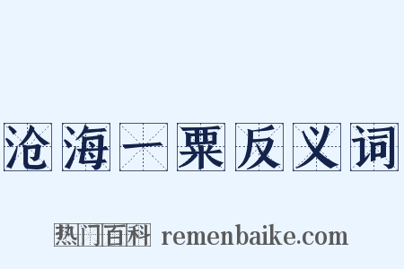 沧海一粟反义词是什么意思的图片